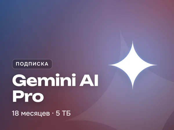 Google Gemini AI Pro на 18 месяцев