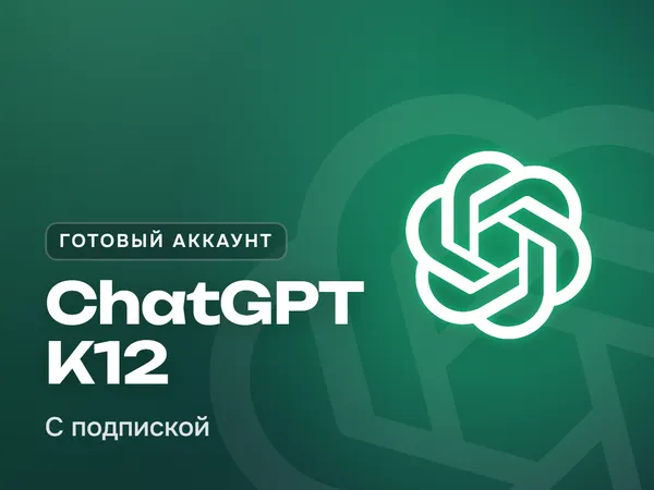 Аккаунт ChatGPT с подпиской K12