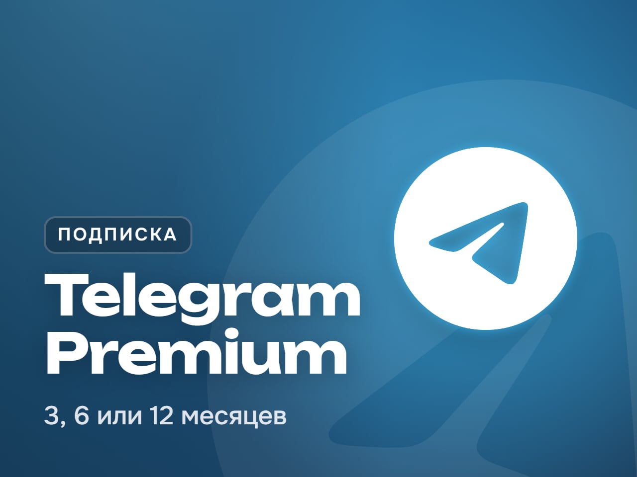 Telegram Premium подписка