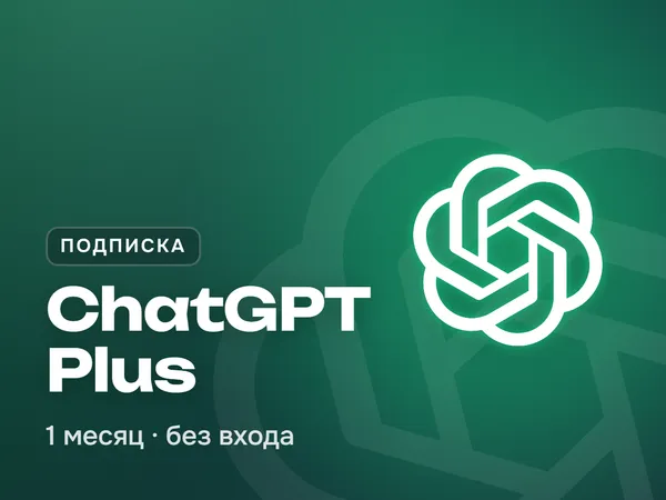 ChatGPT Plus подписка на 1 месяц