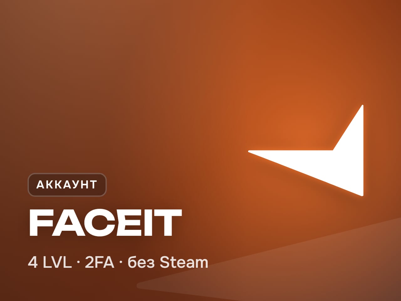 Аккаунт FACEIT 4 уровня