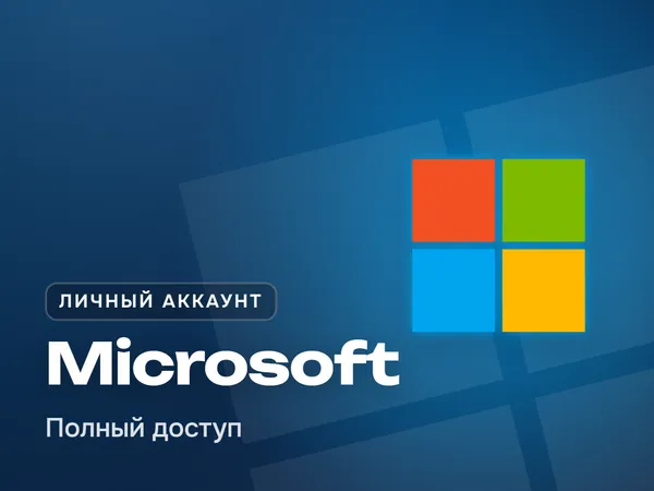 Личный аккаунт Microsoft