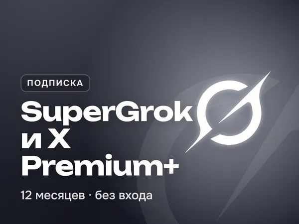 SuperGrok и X Premium+ на 12 месяцев
