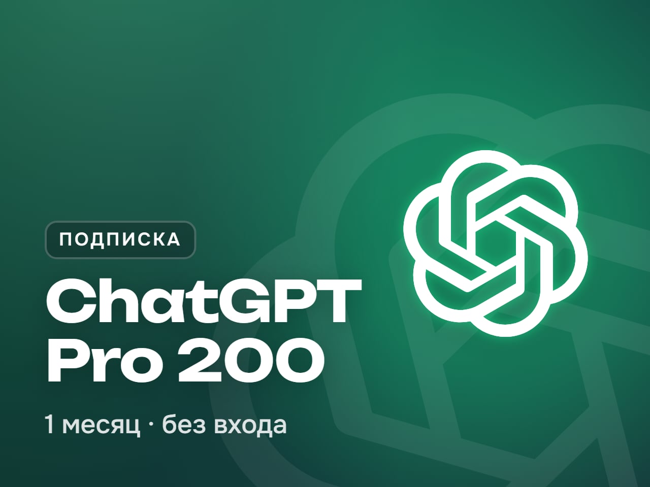 ChatGPT Pro 200 подписка на 1 месяц