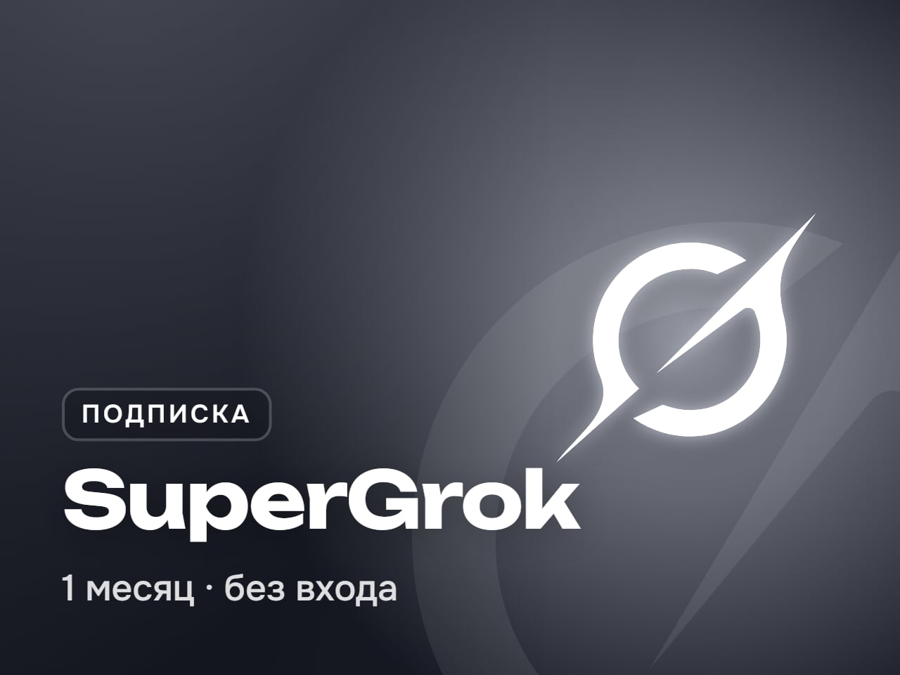 SuperGrok подписка на 1 месяц