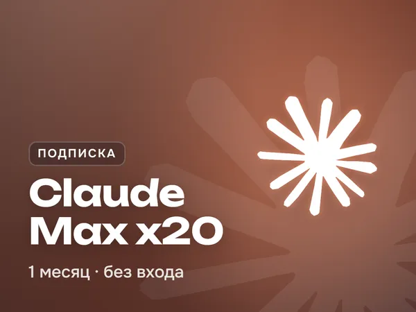 Claude Max x20 подписка на 1 месяц