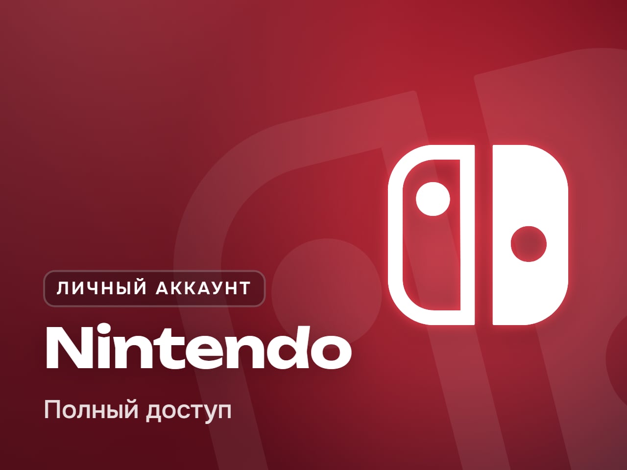 Личный аккаунт Nintendo