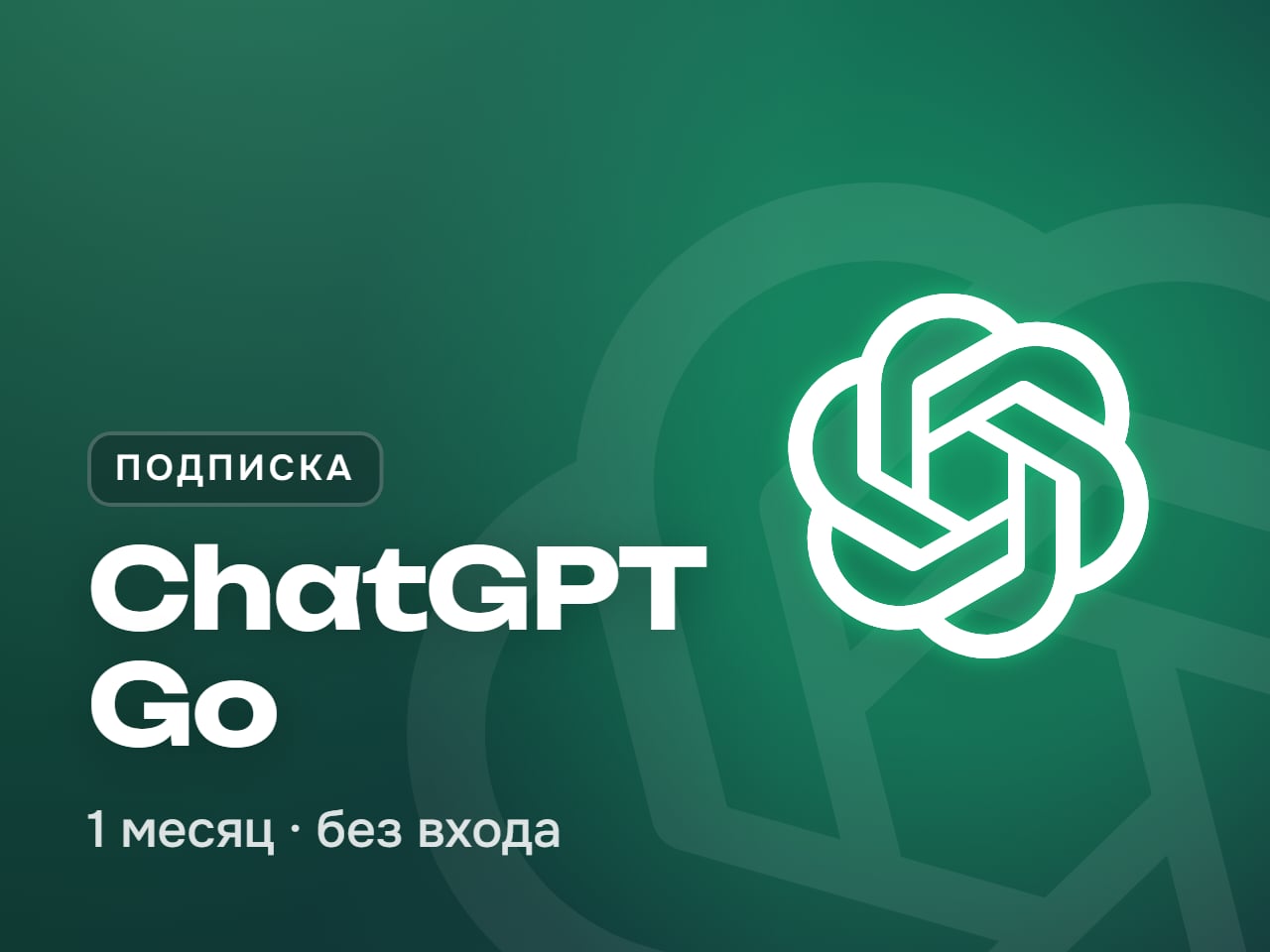 ChatGPT Go подписка на 1 месяц