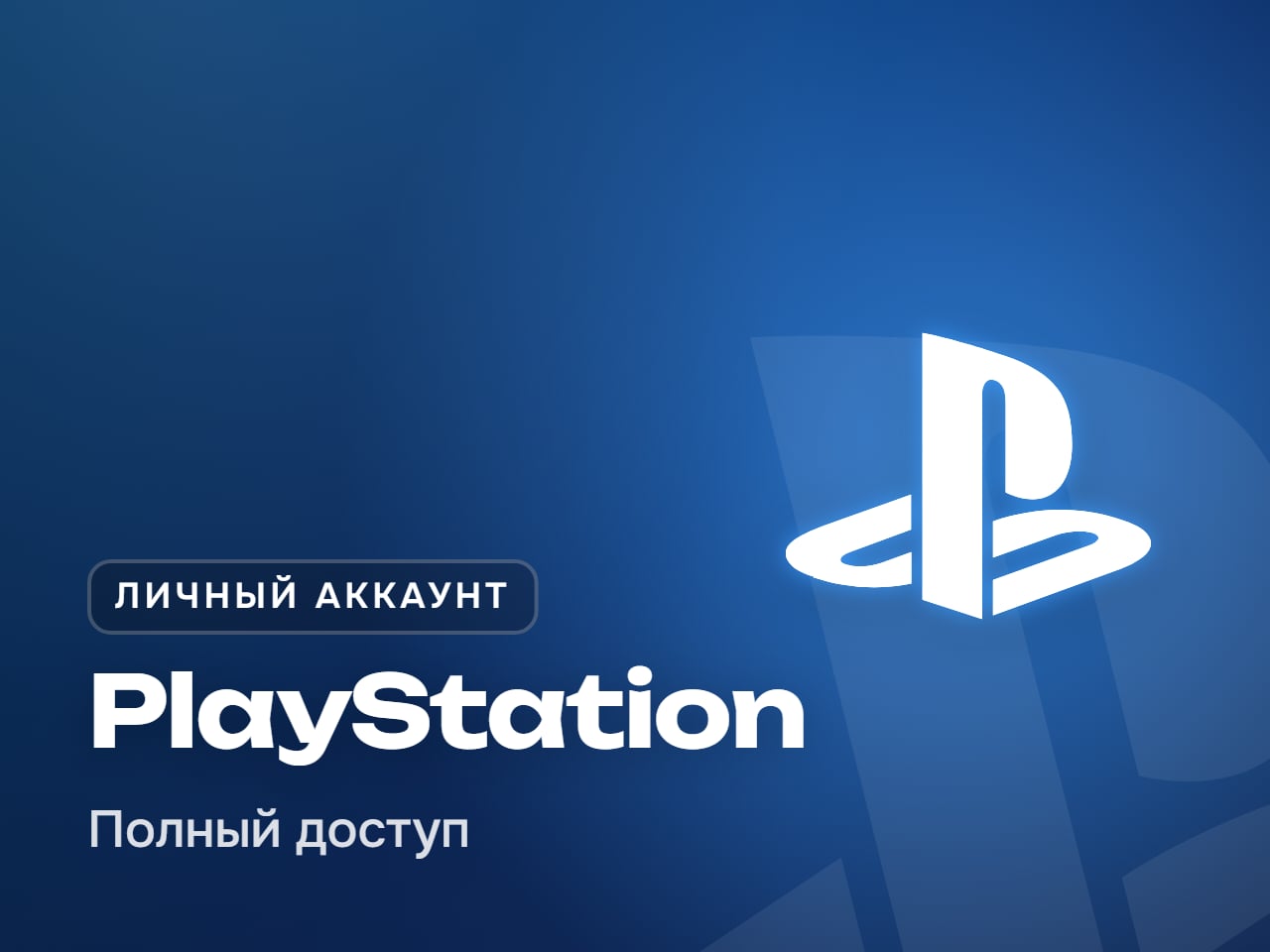 Личный аккаунт PlayStation