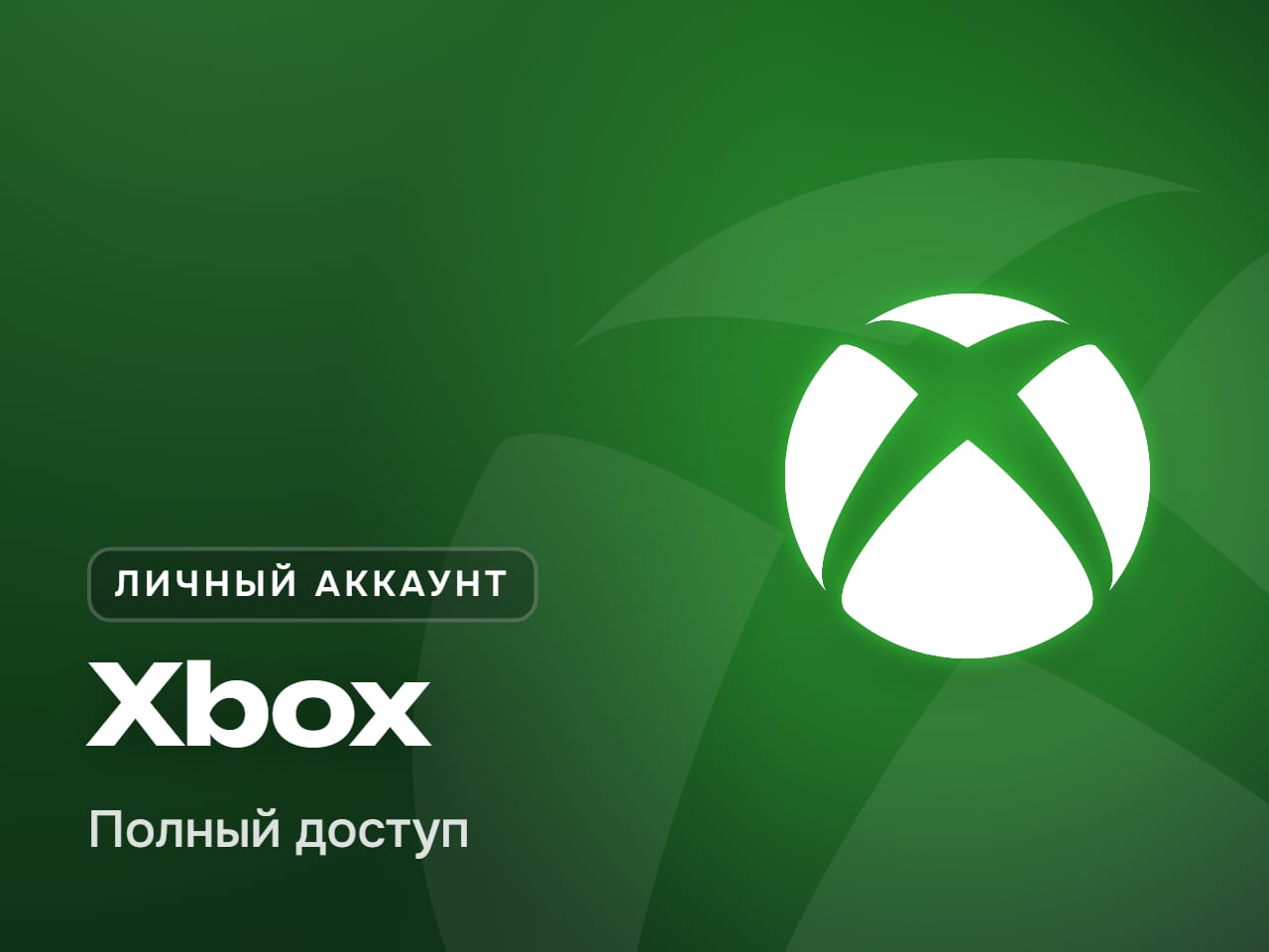 Личный аккаунт Xbox