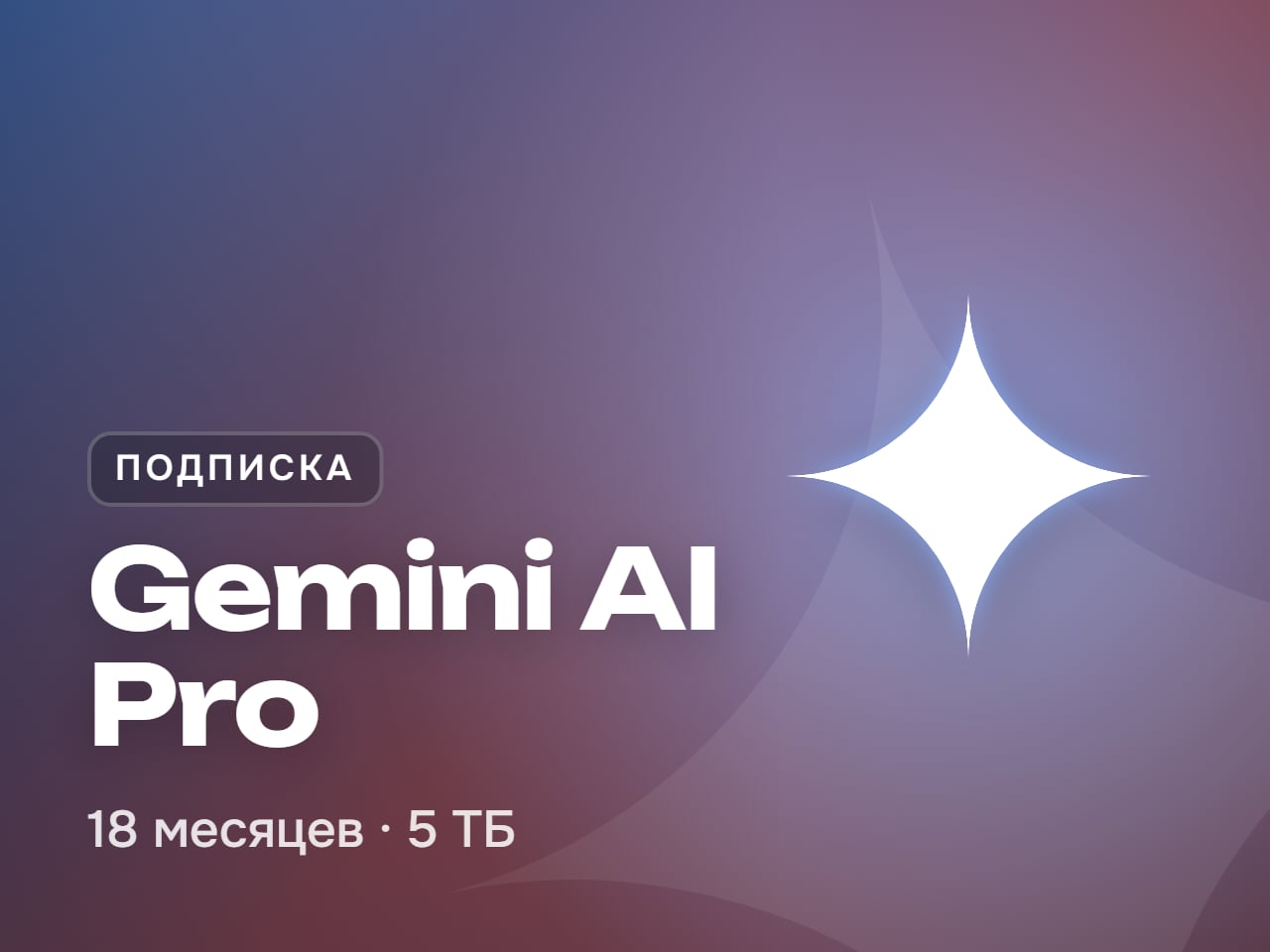 Google Gemini AI Pro на 18 месяцев