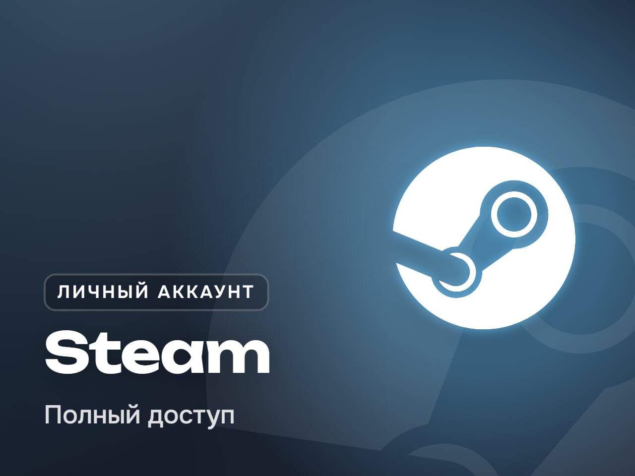 Личный аккаунт Steam