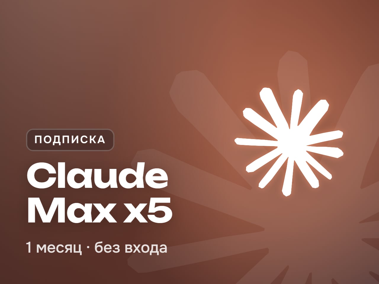 Claude Max x5 подписка на 1 месяц