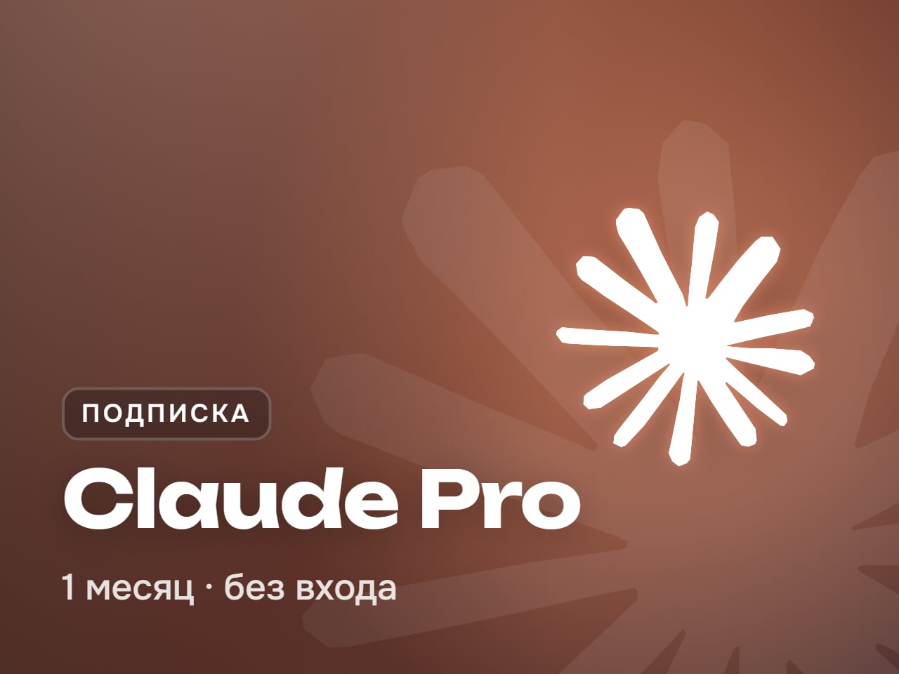Claude Pro подписка на 1 месяц