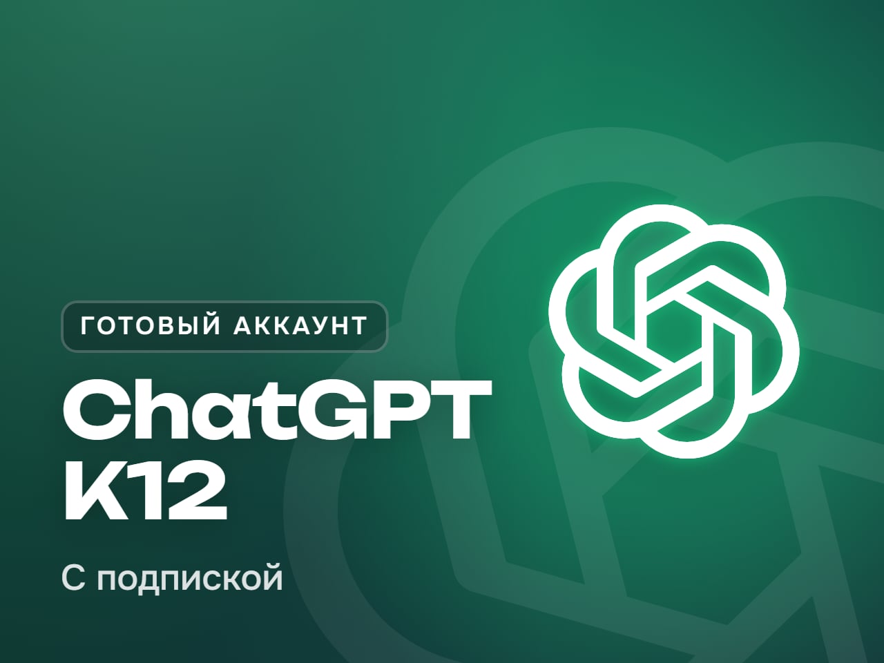 Аккаунт ChatGPT с подпиской K12