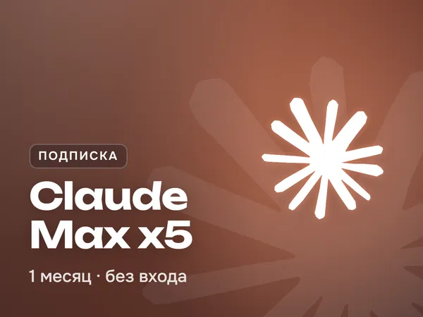 Claude Max x5 подписка на 1 месяц