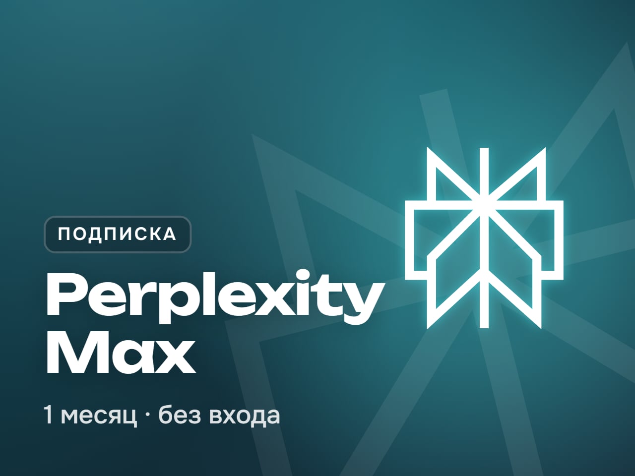 Perplexity Max подписка на 1 месяц