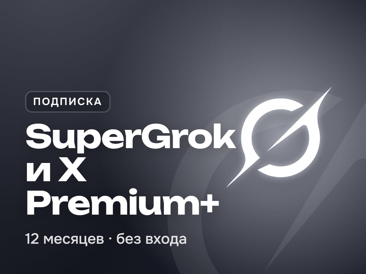 SuperGrok и X Premium+ на 12 месяцев