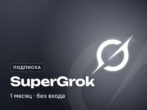 SuperGrok подписка на 1 месяц
