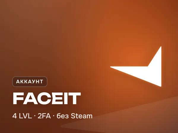Аккаунт FACEIT 4 уровня