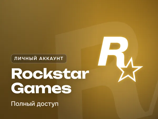 Личный аккаунт Rockstar Games