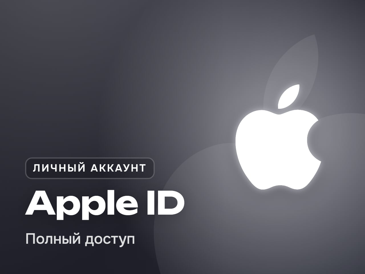 Личный аккаунт Apple ID