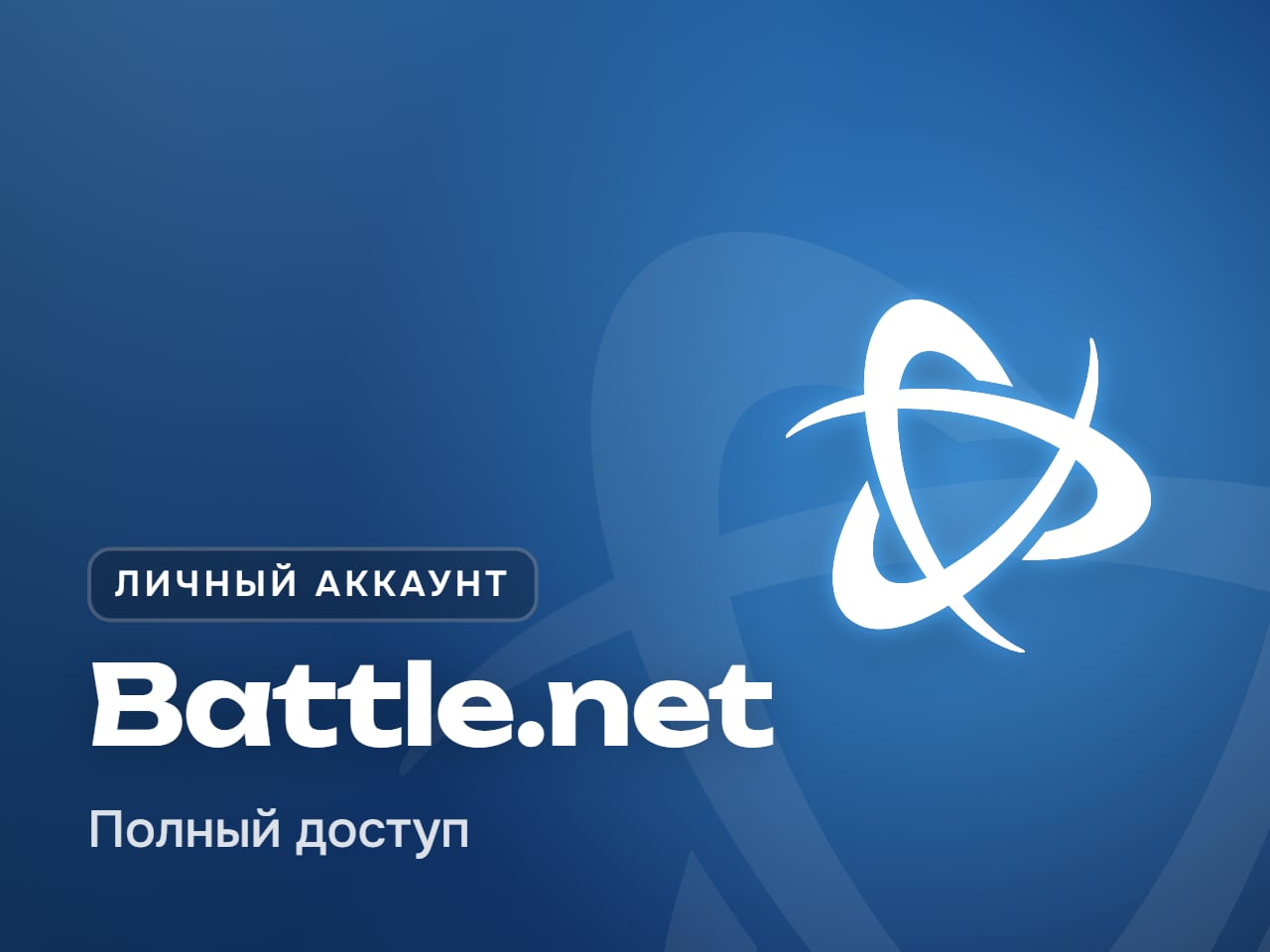 Личный аккаунт Battle.net