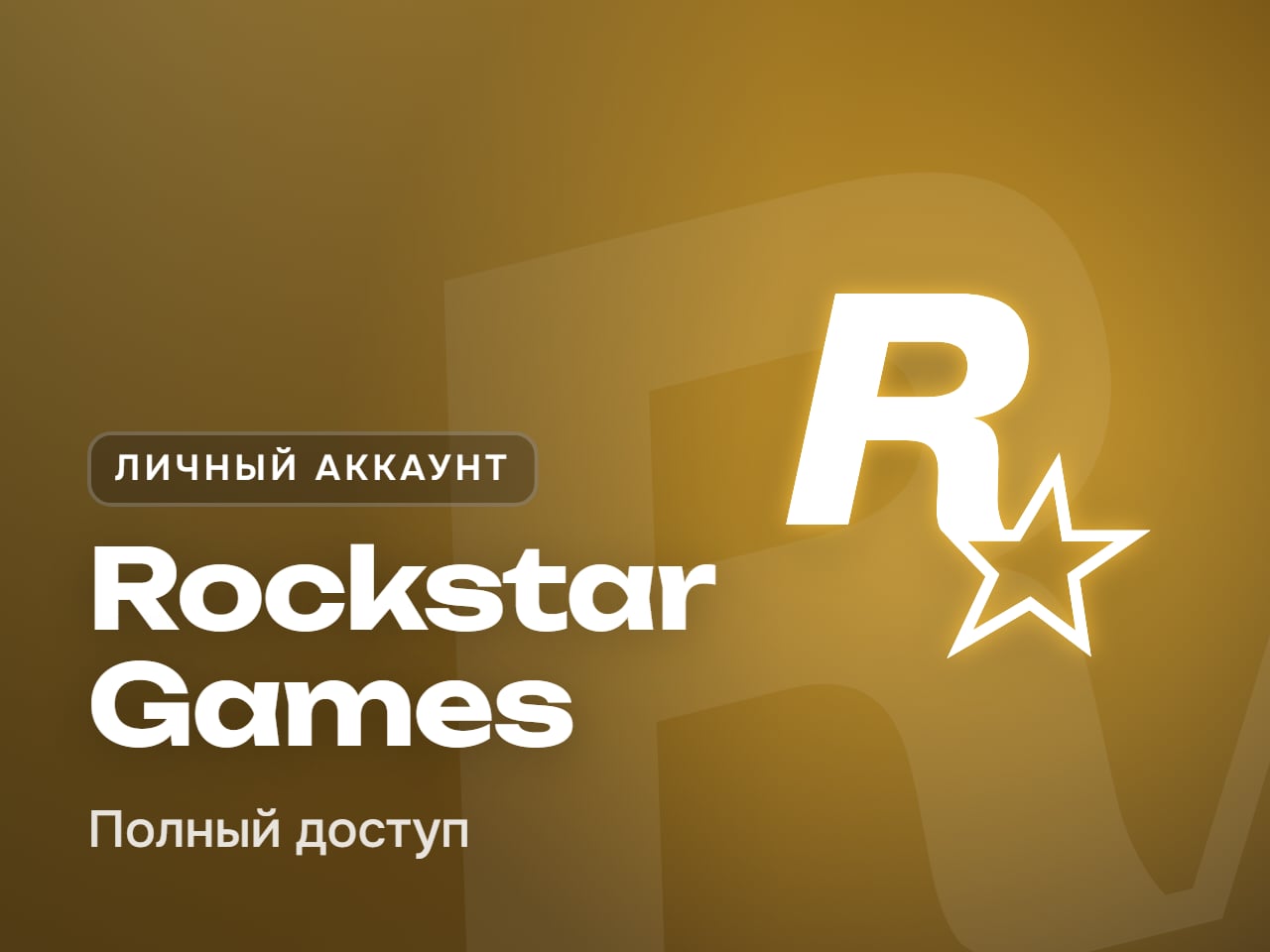 Личный аккаунт Rockstar Games