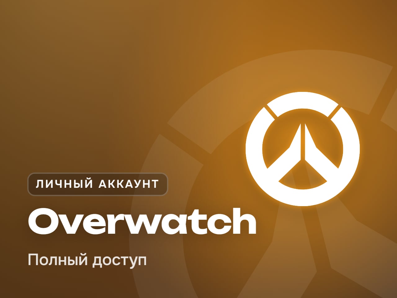 Личный аккаунт Overwatch