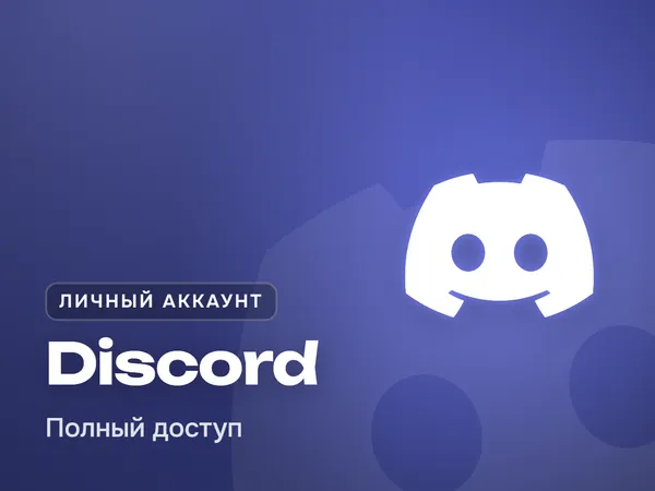 Личный аккаунт Discord