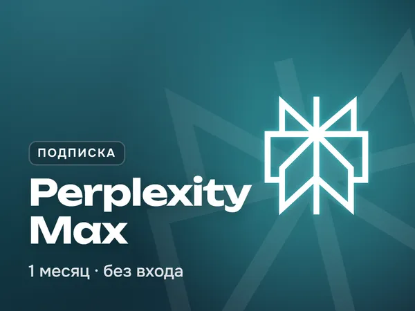 Perplexity Max подписка на 1 месяц